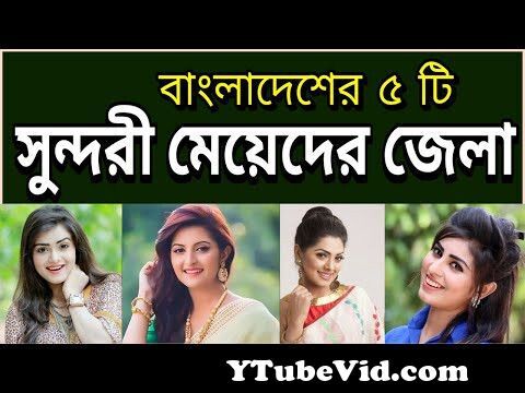 Jump To 124 top 5 beautiful girls districts of bangladesh preview hqdefault Video Parts